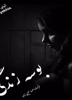 دانلود رمان بوسه زندگی نويسنده: مهسا حسین زاده