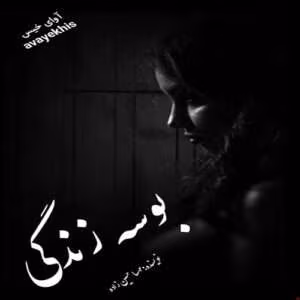 رمان بوسه زندگی نويسنده: مهسا حسین زاده | دانلود  | کتاب خوان