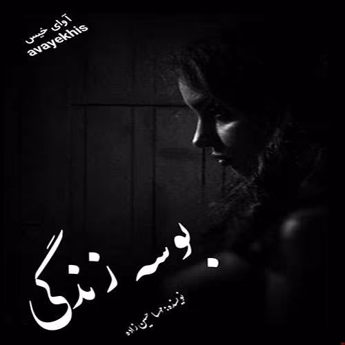 دانلود رمان بوسه زندگی نويسنده: مهسا حسین زاده