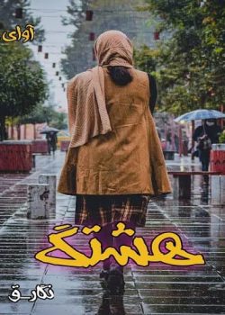 دانلود رمان هشتگ نویسنده: نگار_ق