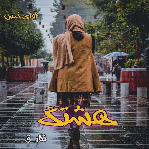 photo6397393469 دانلود رمان هشتگ نویسنده: نگار_ق