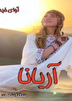 دانلود رمان آریانا جلد۱ نویسنده: سلنا شمس