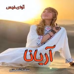 رمان آریانا جلد۱ نویسنده: سلنا شمس | دانلود  | کتاب خوان
