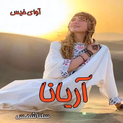photo6895430467 دانلود رمان آریانا جلد۱ نویسنده: سلنا شمس