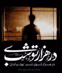 رمان در هزار توی شب نویسنده: بهار برادران | دانلود  | کتاب خوان