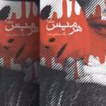 دانلود رمان هرمیس [دو جلد کامل] نویسنده: پگاه رستمی فرد