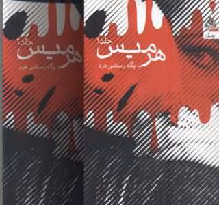 رمان هرمیس [دو جلد کامل] نویسنده: پگاه رستمی فرد | دانلود  | کتاب خوان