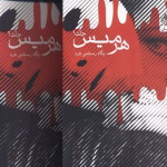 دانلود رمان هرمیس [دو جلد کامل] نویسنده: پگاه رستمی فرد