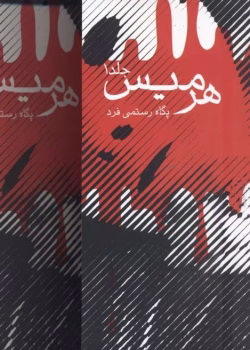 دانلود رمان هرمیس [دو جلد کامل] نویسنده: پگاه رستمی فرد