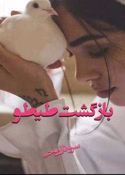 دانلود رمان بازگشت طیطو نویسنده : سرو روحی