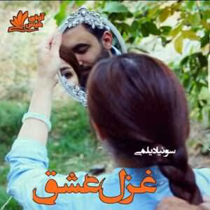 رمان غزل عاشقی | دانلود  | کتاب خوان