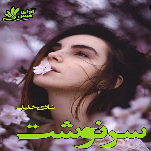 دانلود رمان سرنوشت اثر شادی خلیلی