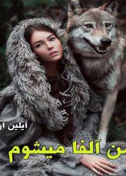 دانلود رمان من آلفا میشوم جلد۱ (جلد۲گریز از الفا)نویسنده: آیلین ارین