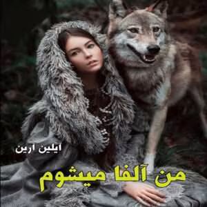 رمان من آلفا میشوم جلد۱ (جلد۲ گریز از آلفا) نویسنده: آیلین ارین | دانلود  | کتاب خوان