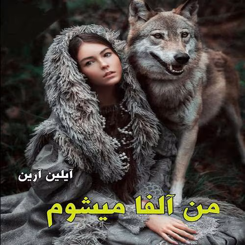 photo_2023-01-09_14-18-02-1 دانلود رمان من آلفا میشوم جلد۱ (جلد۲گریز از الفا)نویسنده: آیلین ارین
