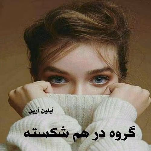 دانلود رمان گروه در هم شکسته جلد۶ مجموعه: دختر آلفا نویسنده: آیلین ارین