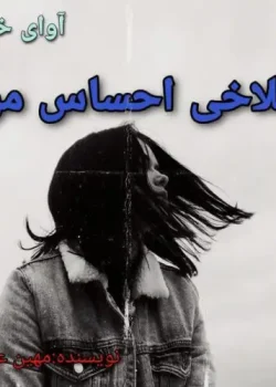 دانلود رمان دانلود سلاخی احساس من نویسنده: مهین عبدی