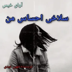 رمان دانلود سلاخی احساس من نویسنده: مهین عبدی | دانلود  | کتاب خوان