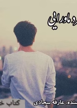 دانلود رمان مرد ماورائی نویسنده: srefe.sajadi