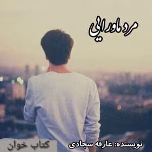 رمان مرد ماورائی نویسنده: srefe.sajadi | دانلود  | کتاب خوان