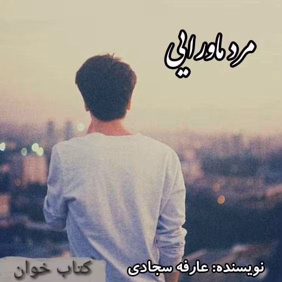 photo_2023-11-29_18-43-27 دانلود رمان مرد ماورائی نویسنده: srefe.sajadi