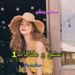 دانلود رمان عشق و مکافات (دوست دختر اجاره ای) جلد۱ نویسنده : سیما نبیان منش