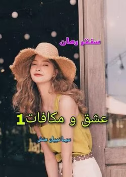 دانلود رمان عشق و مکافات (دوست دختر اجاره ای) جلد۱ نویسنده : سیما نبیان منش