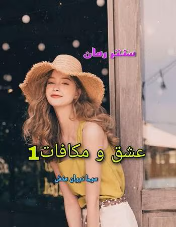 photo_2024-05-07_10-50-44 دانلود رمان عشق و مکافات (دوست دختر اجاره ای) جلد۱ نویسنده : سیما نبیان منش