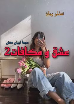 دانلود رمان عشق و مکافات (دوست دختر اجاره ای) جلد۲ نویسنده: سیما نبیان منش