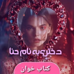 رمان دانلود دختری به نام حنا اثر یگانه سلیمی