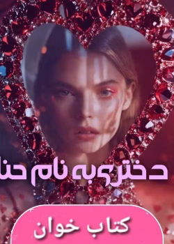 رمان دانلود دختری به نام حنا اثر یگانه سلیمی