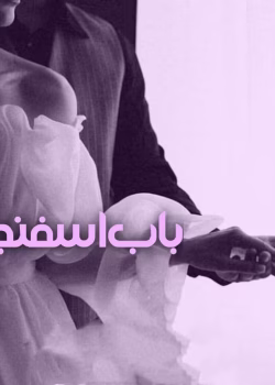 دانلود رمان باب اسفنجی pdf اثر رضوان غریب