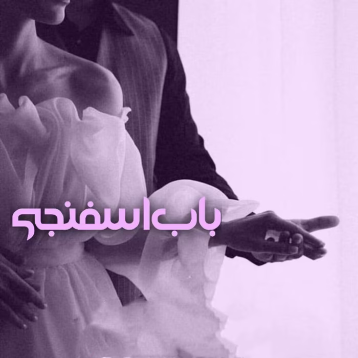 دانلود رمان باب اسفنجی pdf اثر رضوان غریب