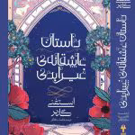 داستان عاشقانه‌ی غیرابدی | جلد دوم از سه‌گانه‌ی روزگار یک قلب شکسته | اثر استفنی گاربر 