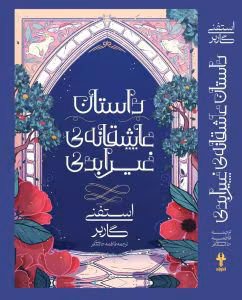 داستان عاشقانه‌ی غیر ابدی | جلد دوم از سه‌گانه‌ی روزگار یک قلب شکسته | اثر استفنی گاربر | دانلود  | کتاب خوان