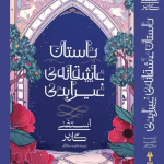 داستان عاشقانه‌ی غیرابدی | جلد دوم از سه‌گانه‌ی روزگار یک قلب شکسته | اثر استفنی گاربر 