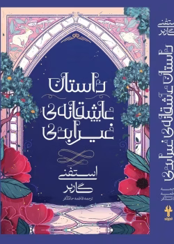 داستان عاشقانه‌ی غیرابدی | جلد دوم از سه‌گانه‌ی روزگار یک قلب شکسته | اثر استفنی گاربر 