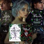 دانلود کتاب مجموعه ۴جلدی ناتوان،قدرتمند،بی پروا،بی باک اثر: لورن رابرتس