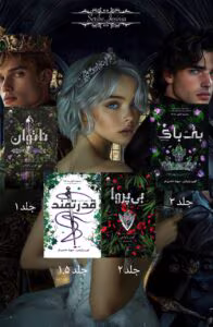کتاب مجموعه ۴جلدی ناتوان اثر لورن رابرتس | دانلود  | کتاب خوان