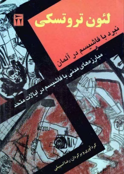 دانلود کتاب نبرد با فاشیسم در آلمان