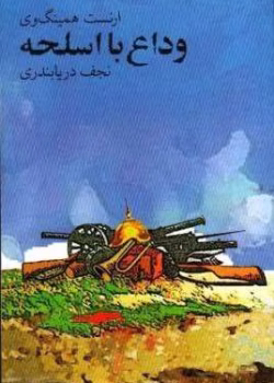 دانلود کتاب وداع با اسلحه اثر ارنست همینگوی