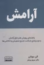  دانلود کتاب آرامش اثر آلن دوباتن