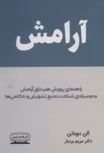   آرامش اثر آلن دوباتن | دانلود  | کتاب خوان
