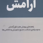  دانلود کتاب آرامش اثر آلن دوباتن
