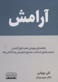 دانلود کتاب آرامش اثر آلن دوباتن