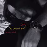 معرفی رمان عشق در نمی‌زند | اثر فاطمه زره‌پوش