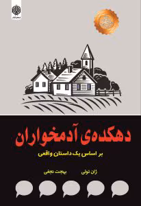 دهکده‌ی آدمخواران | اثر ژان تولی | روایت هولناک یک تراژدی واقعی | دانلود  | کتاب خوان