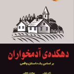 کتاب دهکده‌ی آدمخواران | اثر ژان تولی | روایت هولناک یک تراژدی واقعی