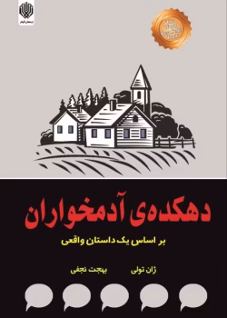 کتاب دهکده‌ی آدمخواران | اثر ژان تولی | روایت هولناک یک تراژدی واقعی