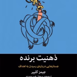 کتاب ذهنیت برنده – اثر جیمز کلیر ترجمه سبحان خسروجردی 